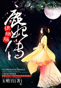狼胭脂·鹿妃傳