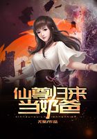 仙尊歸來當奶爸在線閱讀