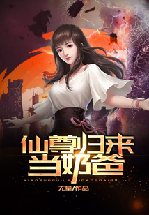 仙尊歸來當奶爸