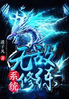 无敌修炼系统