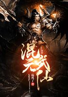 混元武仙在线阅读