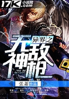 异界之无敌神枪在线阅读
