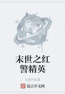 末世之紅警精英