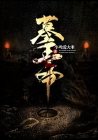 墓王爺在線閱讀