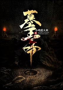 墓王爺