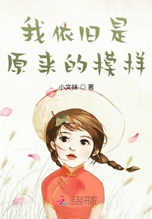 我依旧是原来的模样