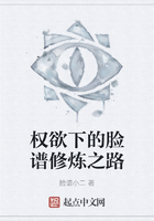 權(quán)欲下的臉譜修煉之路在線閱讀