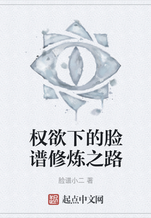 權欲下的臉譜修煉之路