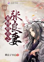 秦時明月之張良妻在線閱讀