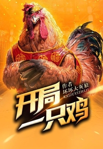 開局一只雞