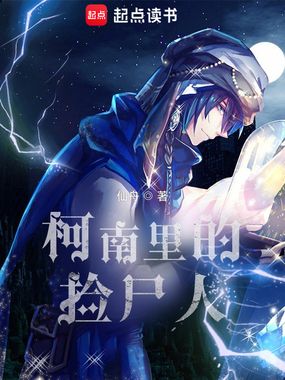 柯南里的捡尸人在线阅读