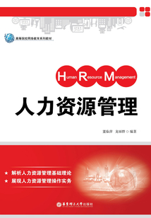 人力資源管理