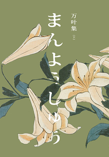 萬葉集（下）