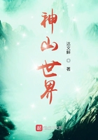 神山世界在線閱讀