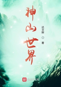神山世界