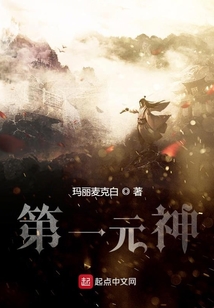 第一元神
