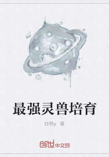 最强灵兽培育
