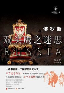 俄羅斯:雙頭鷹之迷思