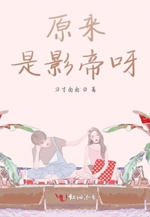 原來是影帝呀