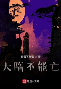 大隋不能亡