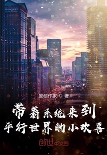 帶著系統來到平行世界的小歡喜
