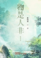 物是人非1在线阅读