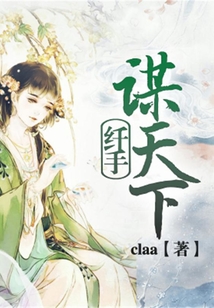 纖手謀天下