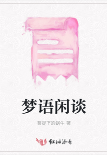 夢語閑談
