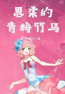 思柔的青梅竹馬