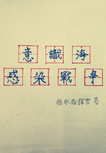 戰(zhàn)雙帕彌什：意識海感染戰(zhàn)爭