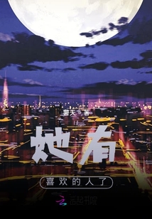 她有喜歡的人了