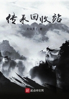 傳承回收站在線閱讀