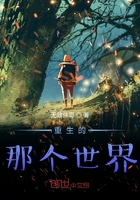 重生的那個世界在線閱讀