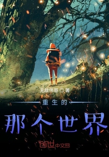 重生的那個(gè)世界