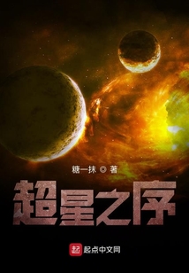 超星之序
