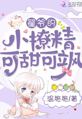 翟爷的小撩精可甜可飒在线阅读