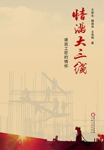 情滿大三線：建筑工匠的情懷