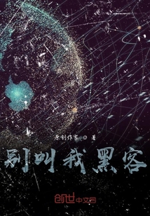 別叫我黑客