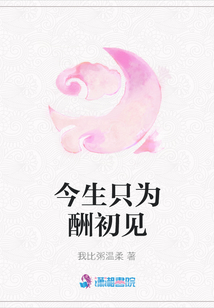 今生只為酬初見