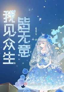 我見(jiàn)眾生皆無(wú)意