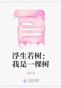 浮生若樹：我是一棵樹