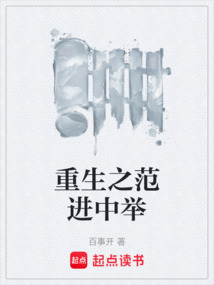 重生之范進中舉