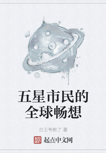 五星市民的全球暢想