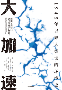 大加速:1945年以來人類世的環(huán)境史