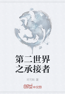 第二世界之承接者
