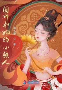 國師和她的小鮫人