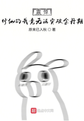 震惊！修仙的我竟无法突破金丹期在线阅读