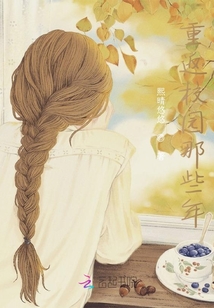 重返校園那些年