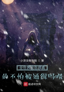 滿世界找巫師真的不怕被通緝嗎喂