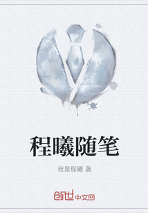 程曦隨筆